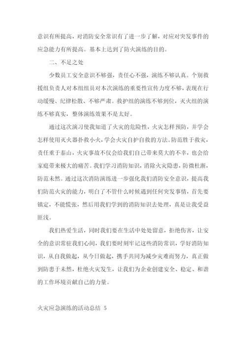 火灾应急演练的活动总结-.docx
