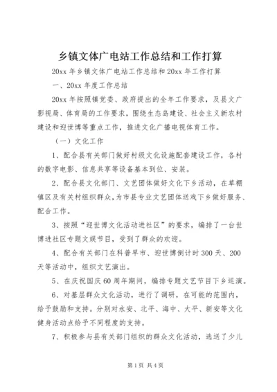 乡镇文体广电站工作总结和工作打算.docx