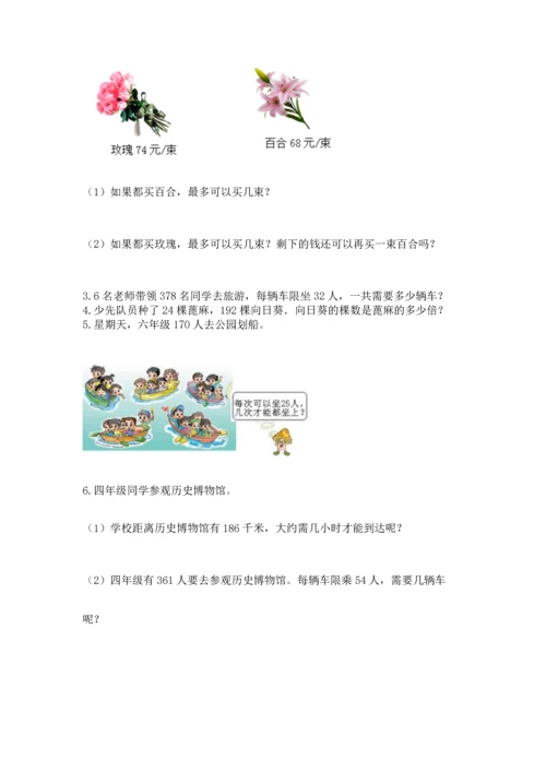人教版四年级上册数学第六单元《除数是两位数的除法》测试卷附完整答案【易错题】.docx