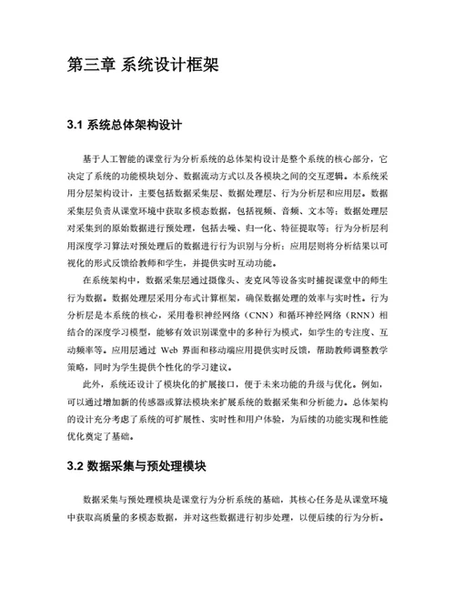 大学生毕业论文基于人工智能的课堂行为分析系统设计