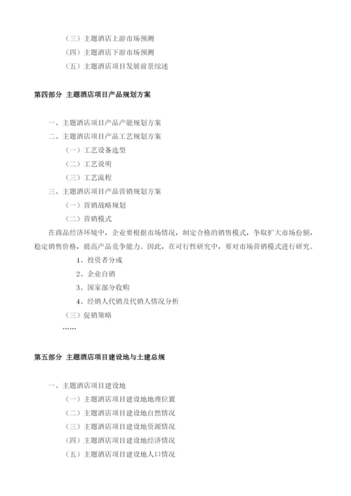 主题酒店可行性报告模板.docx