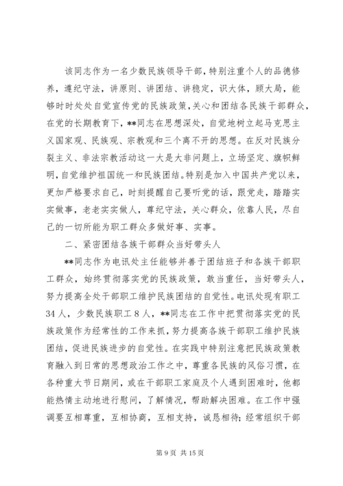 民族团结先进个人事迹材料六篇.docx