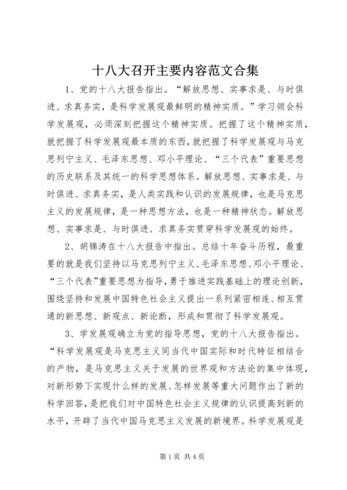 十八大召开主要内容范文合集 (2).docx