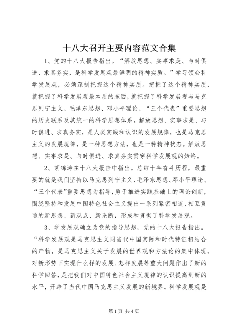 十八大召开主要内容范文合集 (2).docx