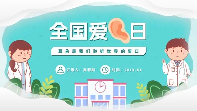 卡通可爱全国爱耳日PPT模板