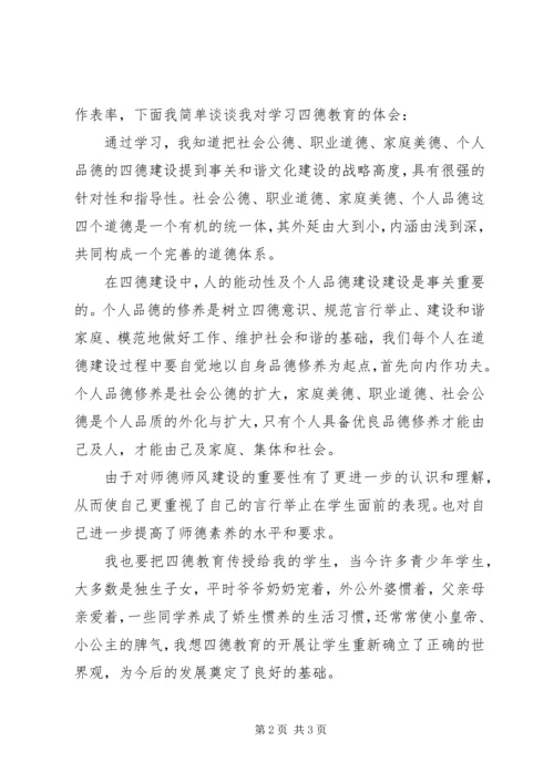 学习四德心得体会范文.docx