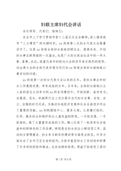 妇联主席妇代会讲话 (6).docx