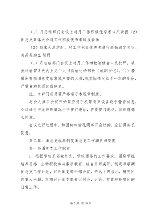 团总支规章制度.docx