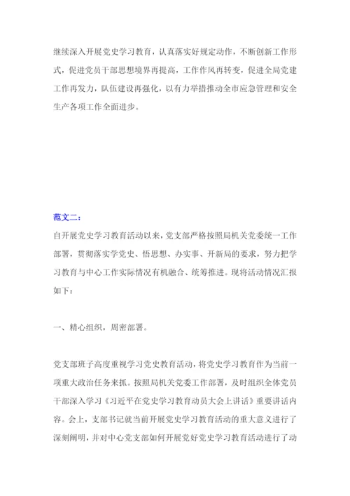 党支部开展党史学习教育活动情况汇报范文两篇.docx