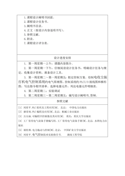 湖南关键工程学院电收尘振打机电气控制基础系统优质课程设计.docx