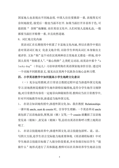 小学英语教学中地跨文化意识渗透