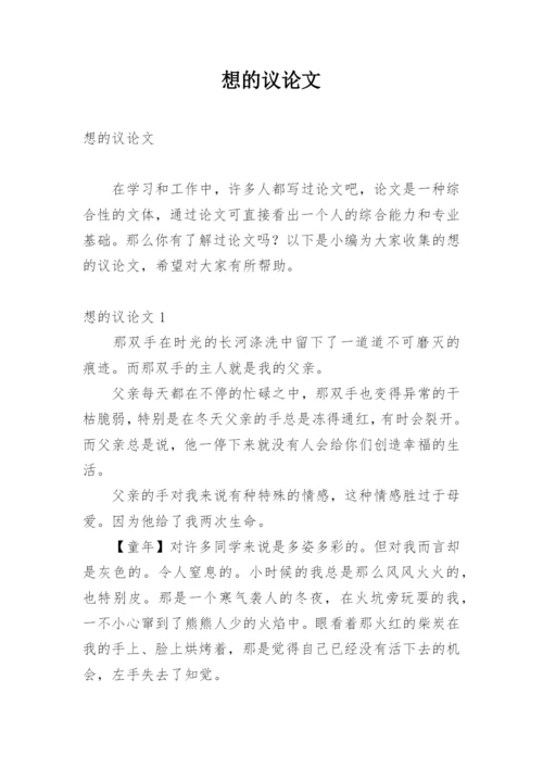 想的议论文.docx