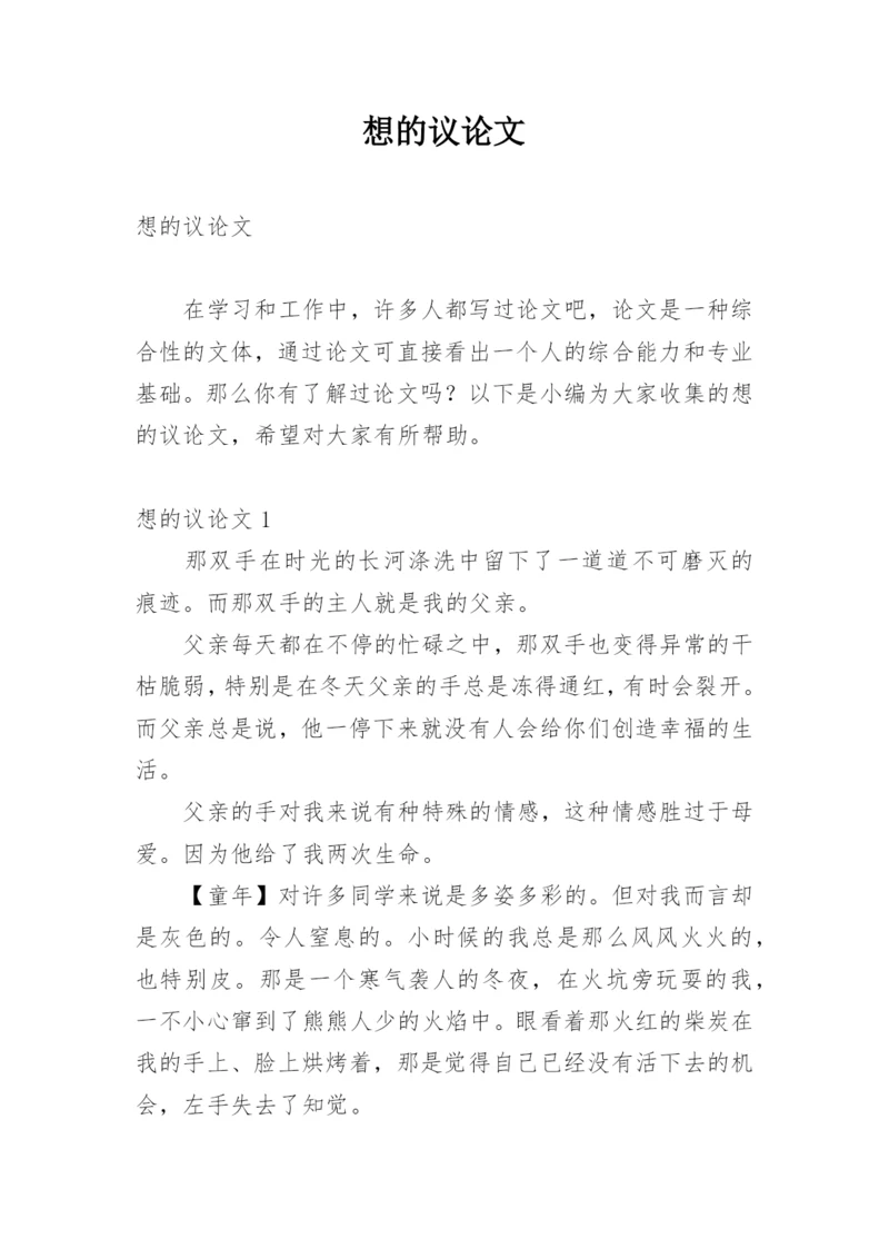 想的议论文.docx