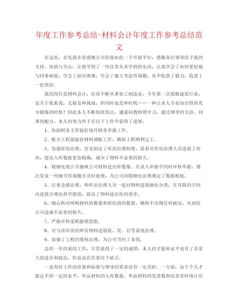 精编之年度工作参考总结材料会计年度工作参考总结范文.docx