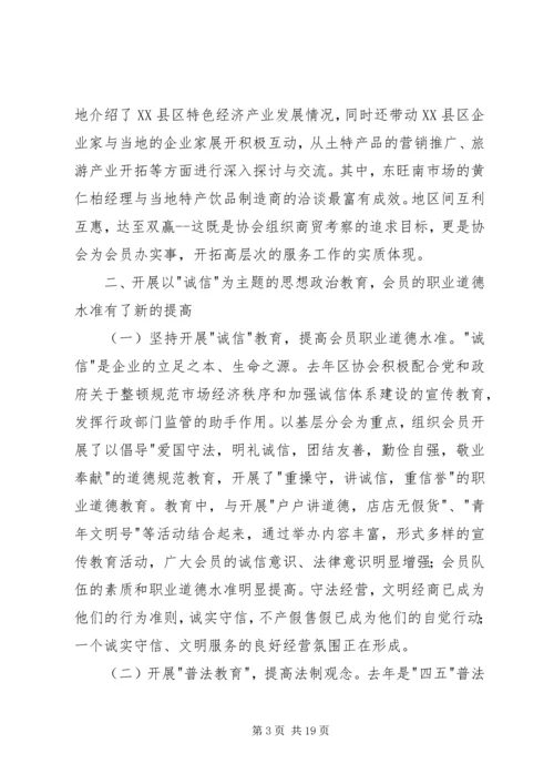 在区个、私协会工作会议上的工作报告.docx