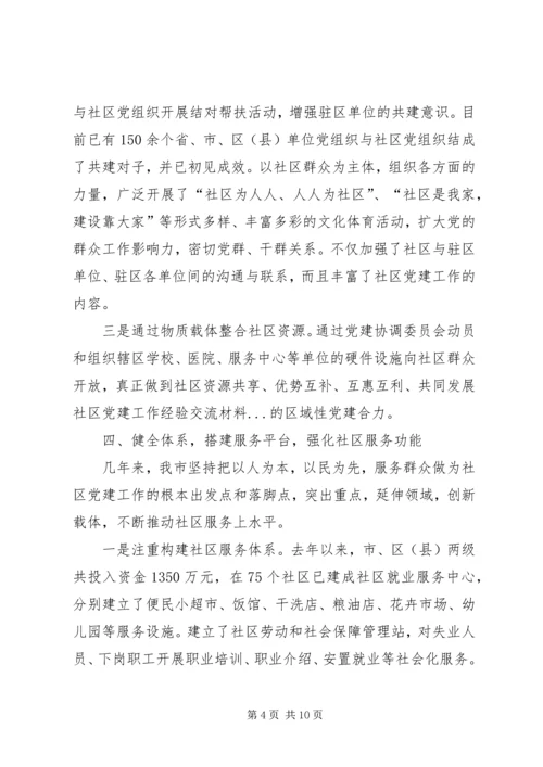 社区党建工作经验交流材料 (14).docx