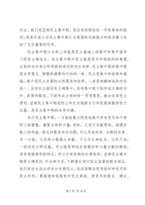 民主集中制学习心得1.docx