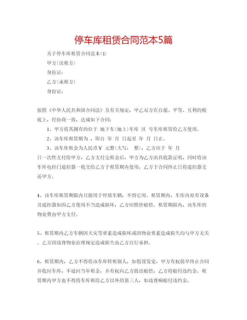 精编停车库租赁合同范本5篇.docx