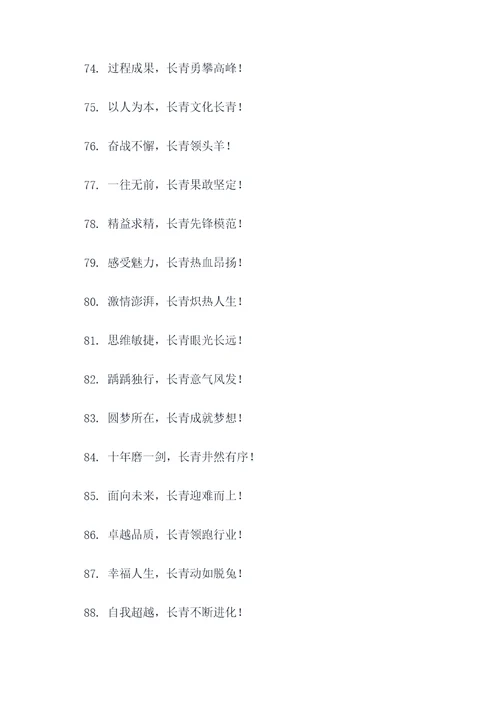 关于长青队的口号