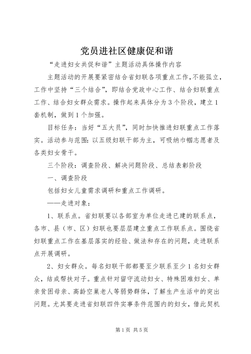 党员进社区健康促和谐.docx