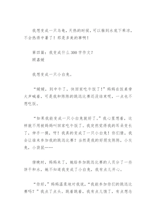 我变成什么300字作文？【推荐13篇】.docx