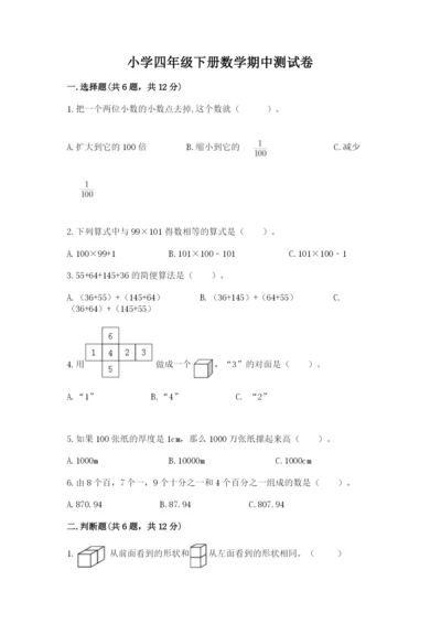 小学四年级下册数学期中测试卷含答案【考试直接用】.docx