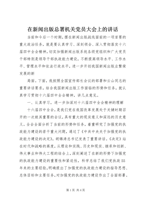 在新闻出版总署机关党员大会上的讲话 (4).docx