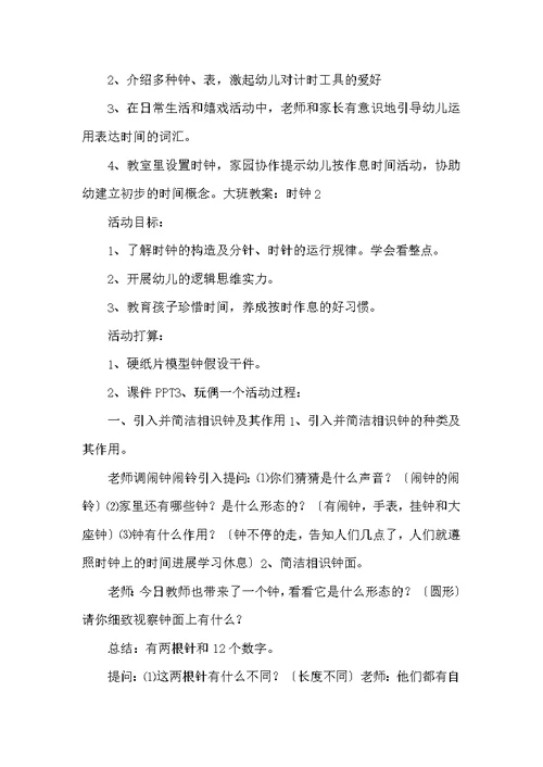 大班教案：时钟