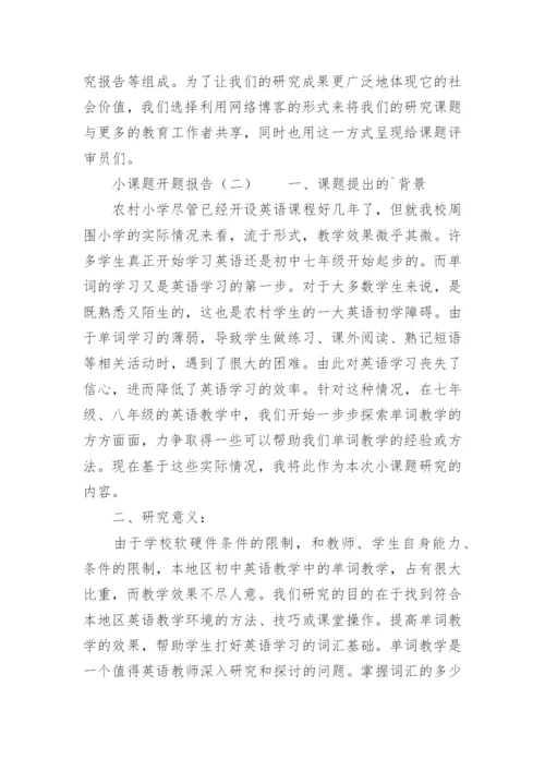 小课题开题报告.docx