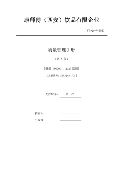 康师傅西安饮品有限公司质量手册.docx