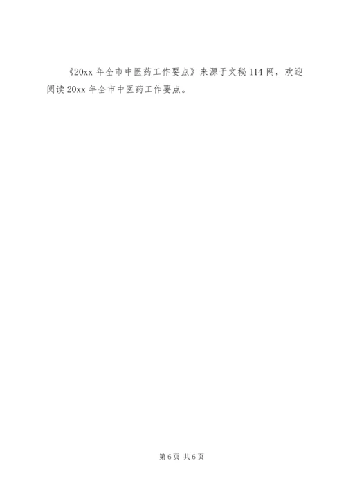 全市中医药工作要点 (4).docx