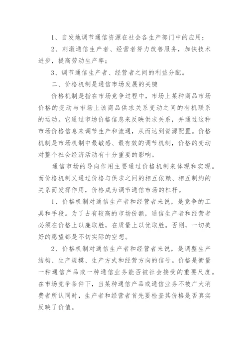 以市场机制为主来促进邮电通信经济的发展需求论文.docx