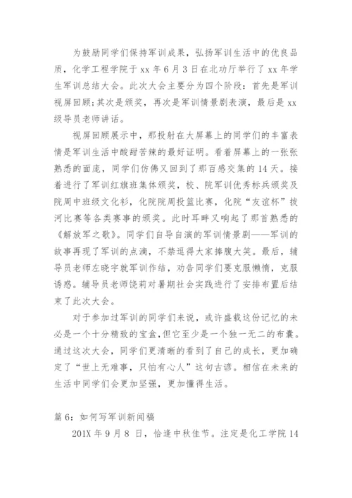 高中军训新闻稿范文.docx