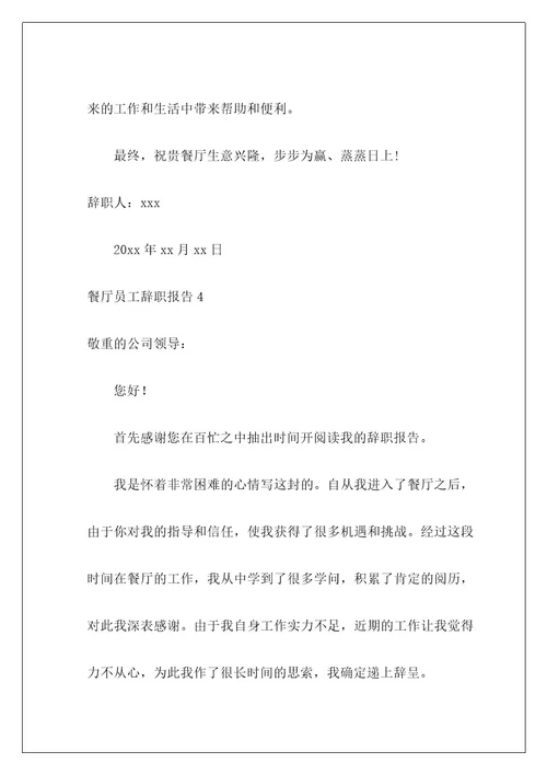 餐厅员工辞职报告1