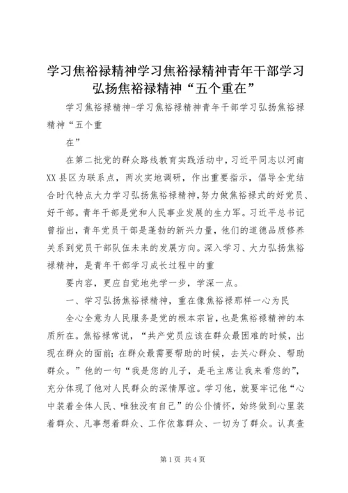 学习焦裕禄精神学习焦裕禄精神青年干部学习弘扬焦裕禄精神“五个重在”.docx