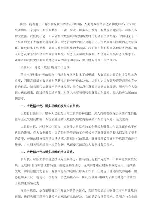 大数据时代的财务工作思维.docx