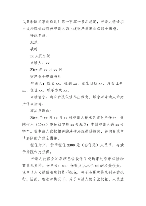 财产保全申请书_14.docx