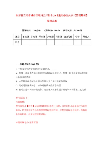 江苏省宜兴市城市管理局公开招考20名协助执法人员答案解析模拟试卷7