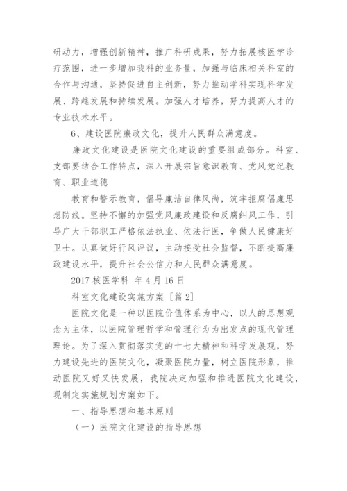 科室文化建设实施方案.docx