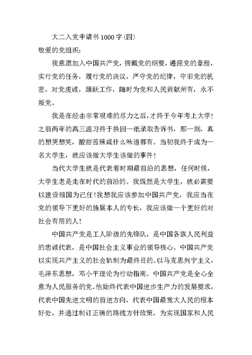大二入党申请书1000字3篇