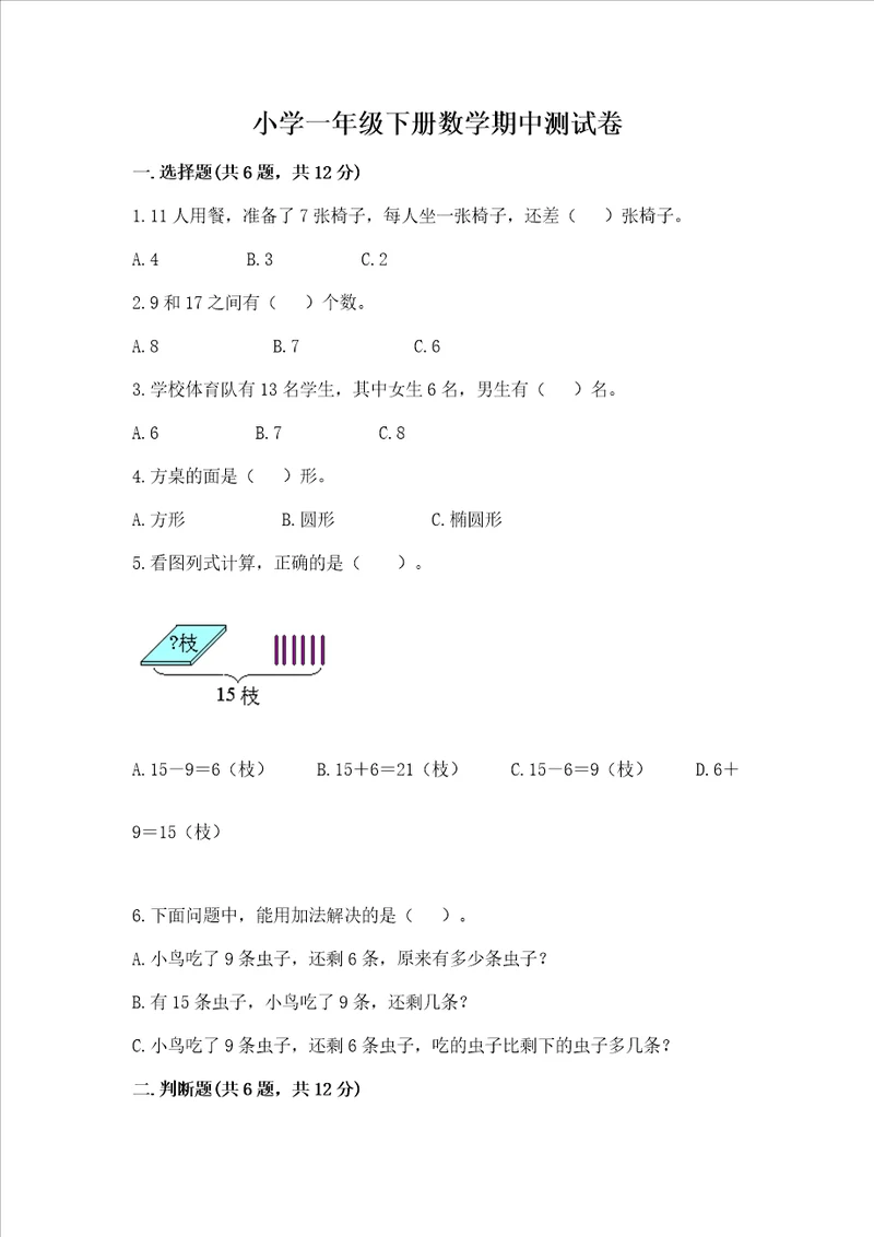 小学一年级下册数学期中测试卷精品达标题