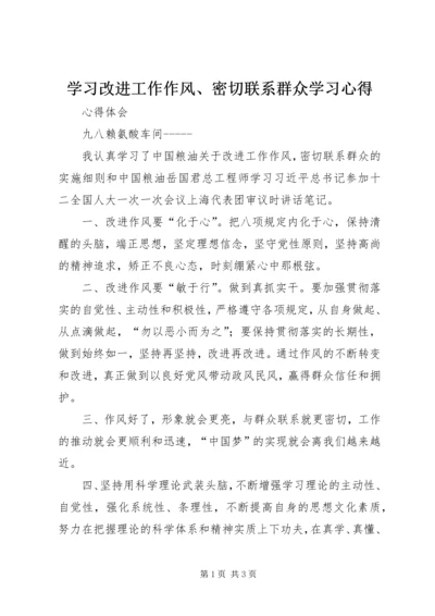 学习改进工作作风、密切联系群众学习心得 (5).docx