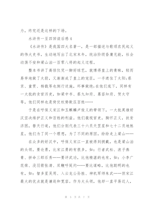水浒传名著一至四回读后感5篇.docx