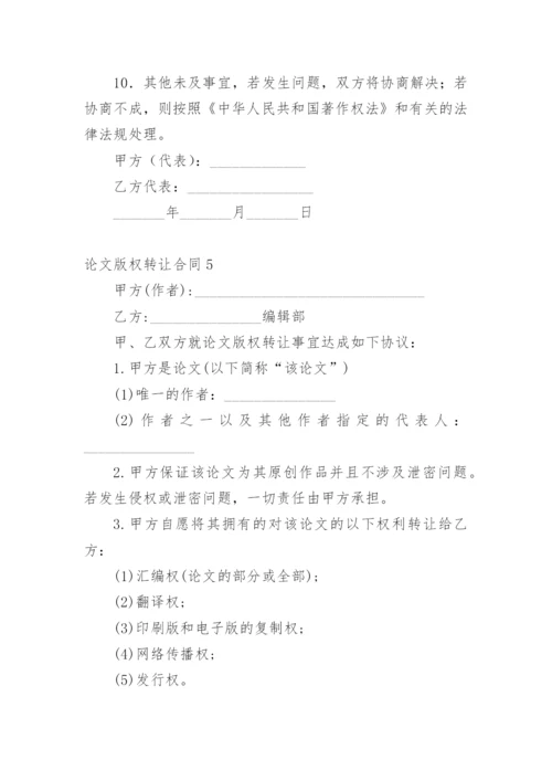 论文版权转让合同平台编辑精选范文.docx