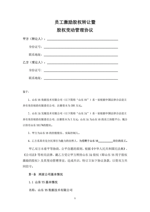 员工激励股权转让暨股权变动管理协议