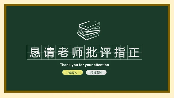 墨绿色简约黑板风答辩PPT演示模板