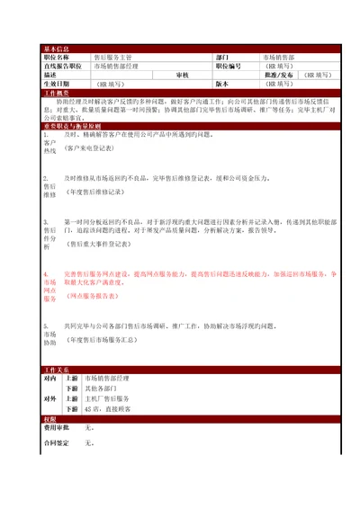 大型电子公司售后服务主管职位专项说明书