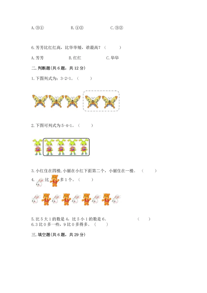 人教版一年级上册数学期中测试卷【典优】.docx