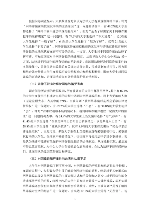 大学生防范网络诈骗的法治对策.docx