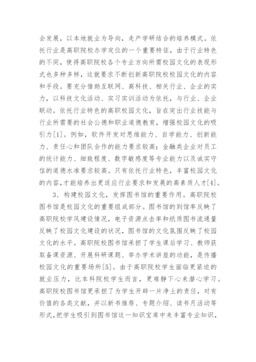 高职院校校园文化建设探究的论文.docx